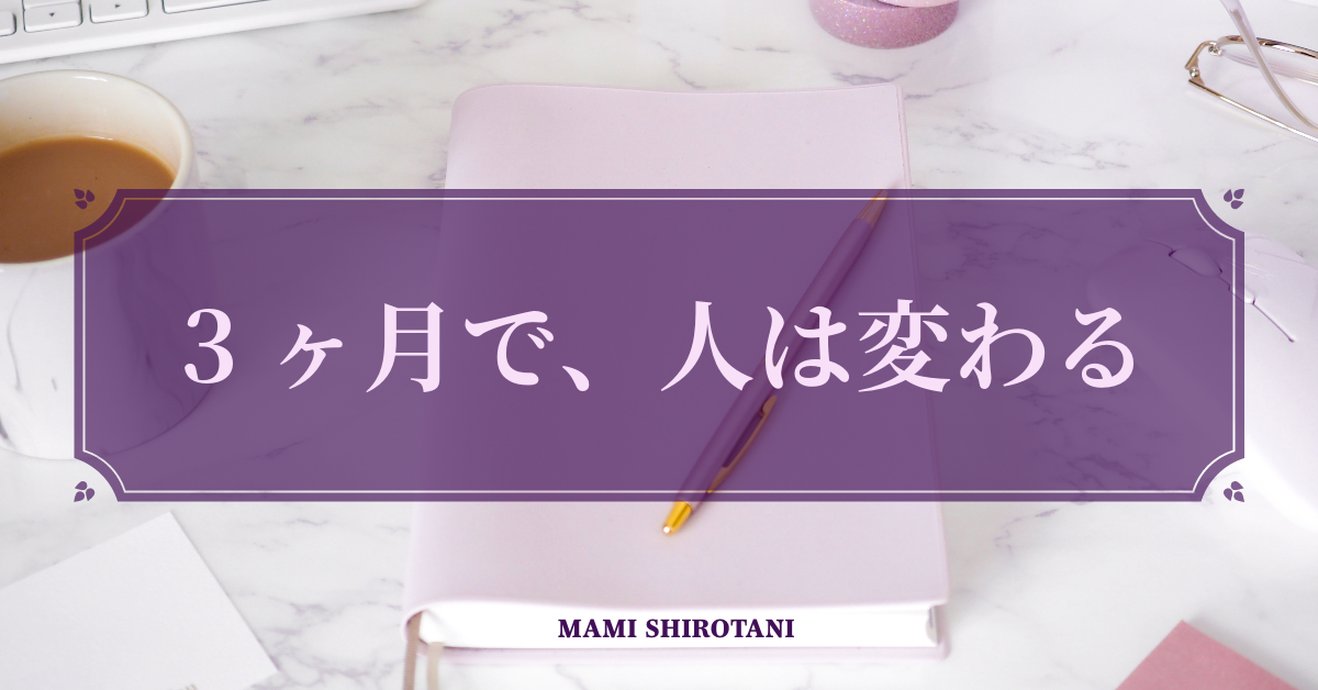 ３ヶ月で、人は変わる。